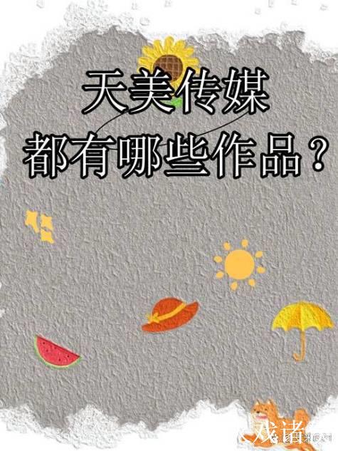 天美蜜桃传媒MV：精彩纷呈的视听盛宴